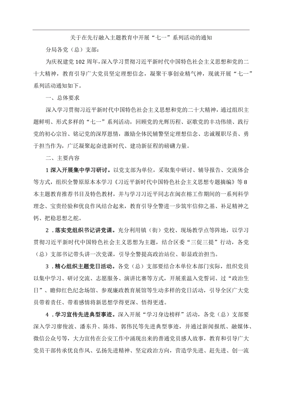 2023年关于在先行融入主题教育中开展七一系列活动的通知.docx_第1页