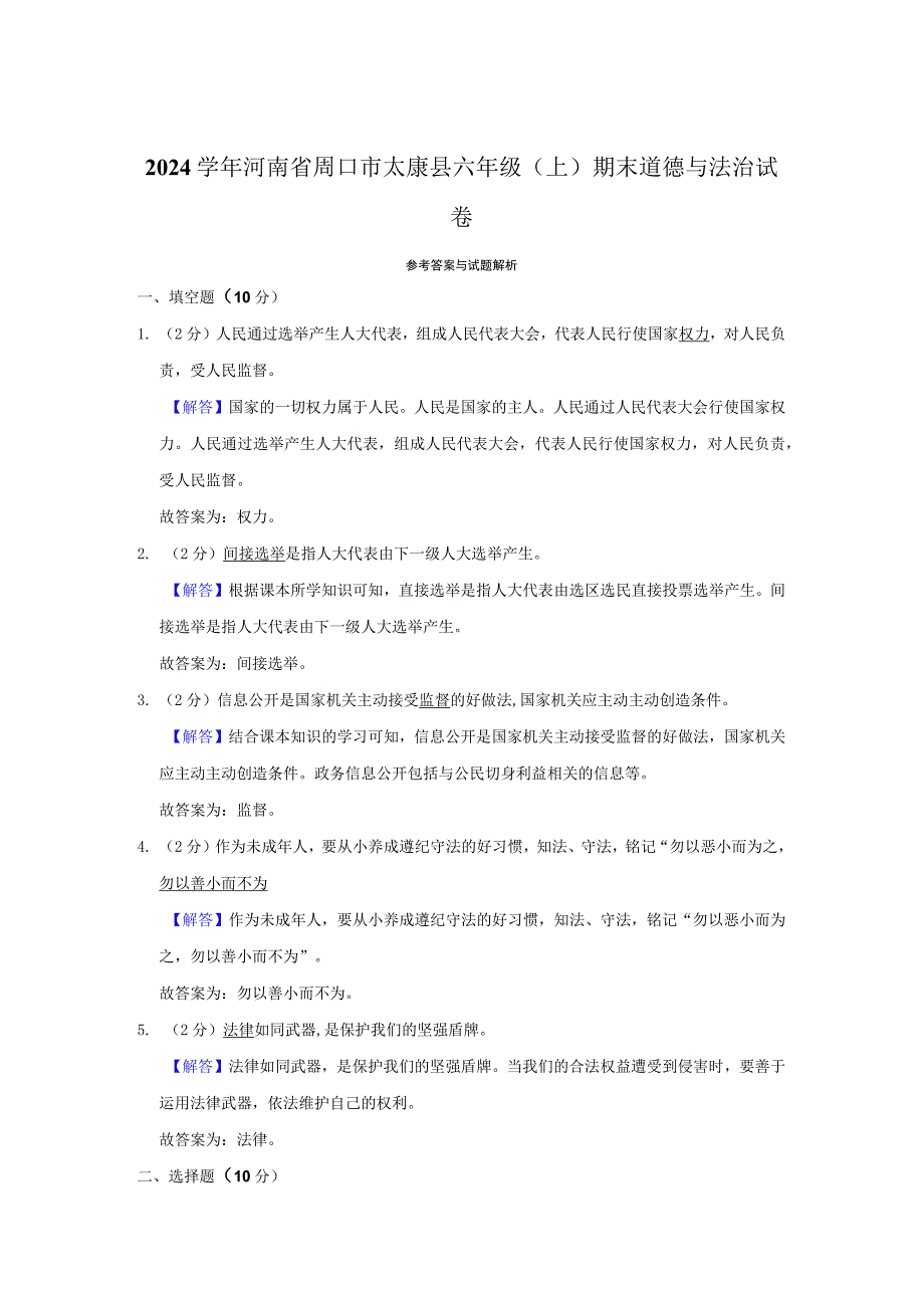 2023学年河南省周口市太康县六年级上期末道德与法治试卷含解析.docx_第3页