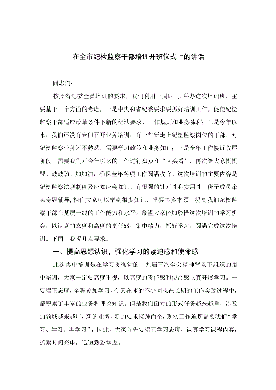 2023在全市纪检监察干部培训开班仪式上的讲话精选13篇样本.docx_第1页