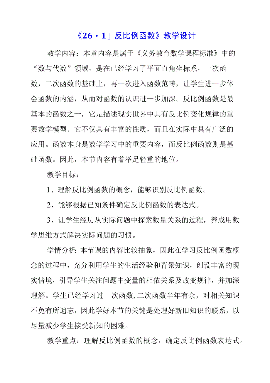 2023年《2611反比例函数》教学设计.docx_第1页