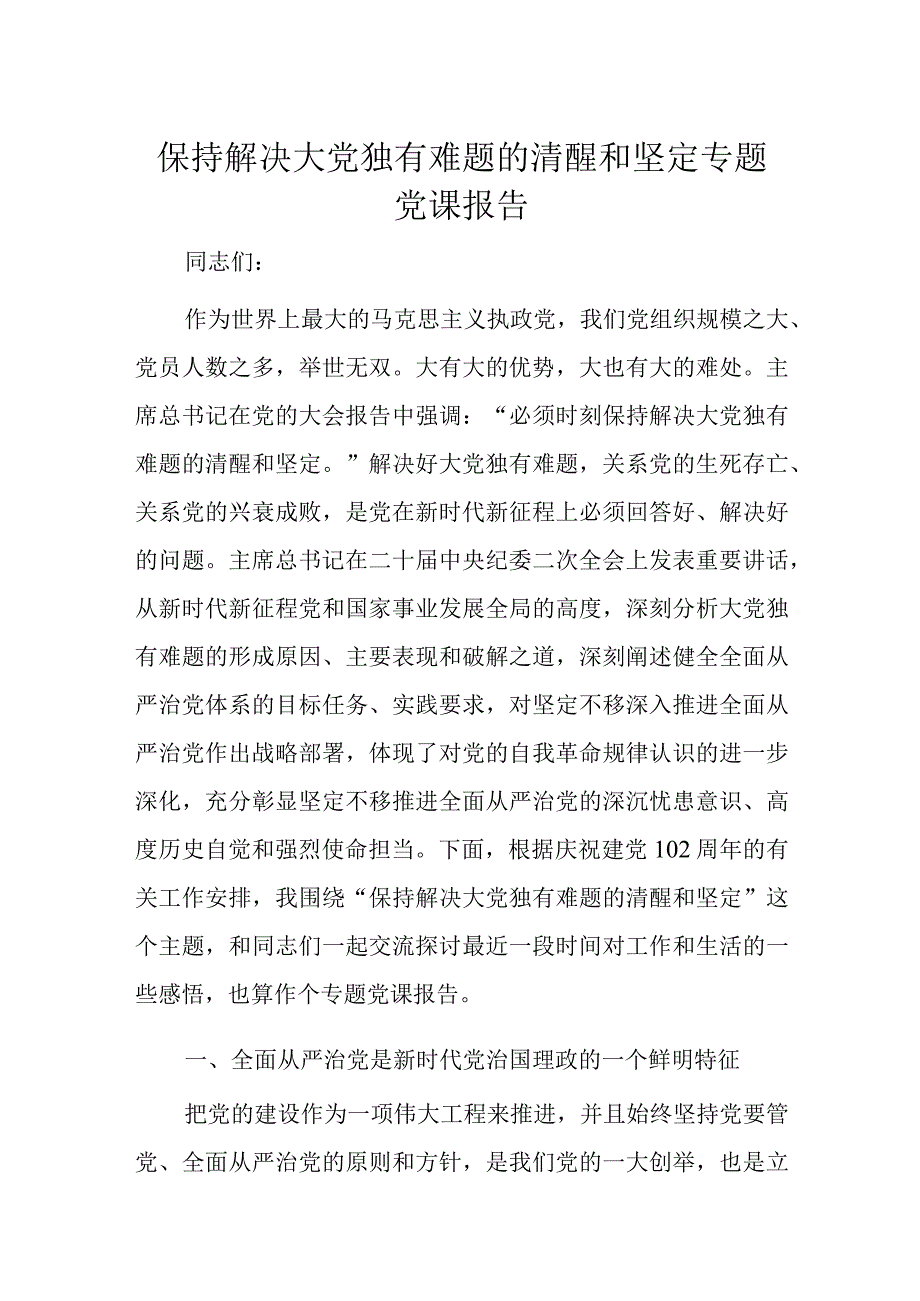 保持解决大党独有难题的清醒和坚定专题党课报告.docx_第1页