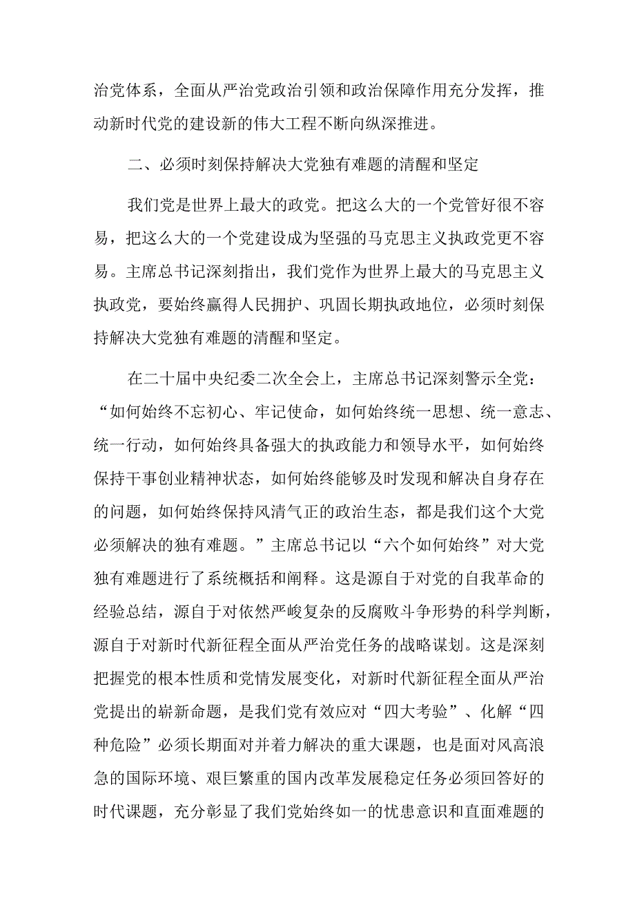 保持解决大党独有难题的清醒和坚定专题党课报告.docx_第3页