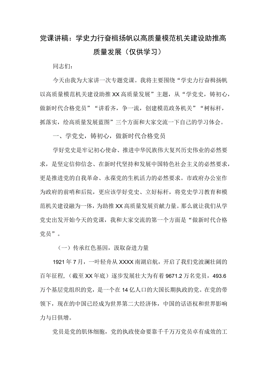 党课讲稿：学史力行 奋楫扬帆 以高质量模范机关建设助推高质量发展.docx_第1页