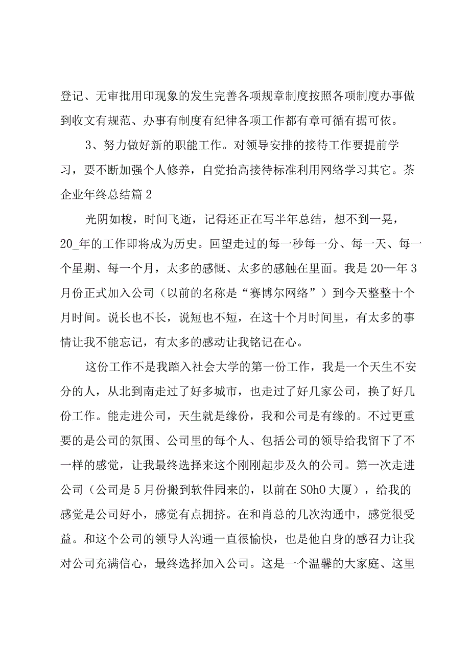 2023茶企业年终总结系列5篇.docx_第3页