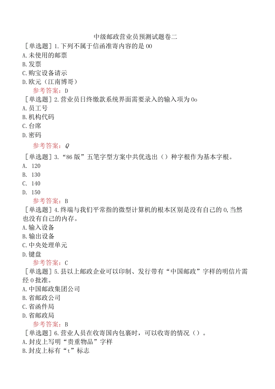 中级邮政营业员预测试题卷二.docx_第1页