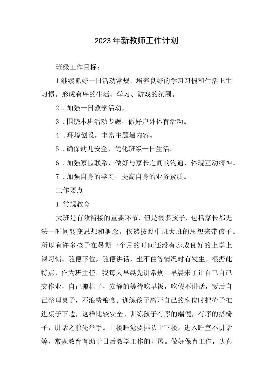 2023年新教师工作计划.docx_第1页