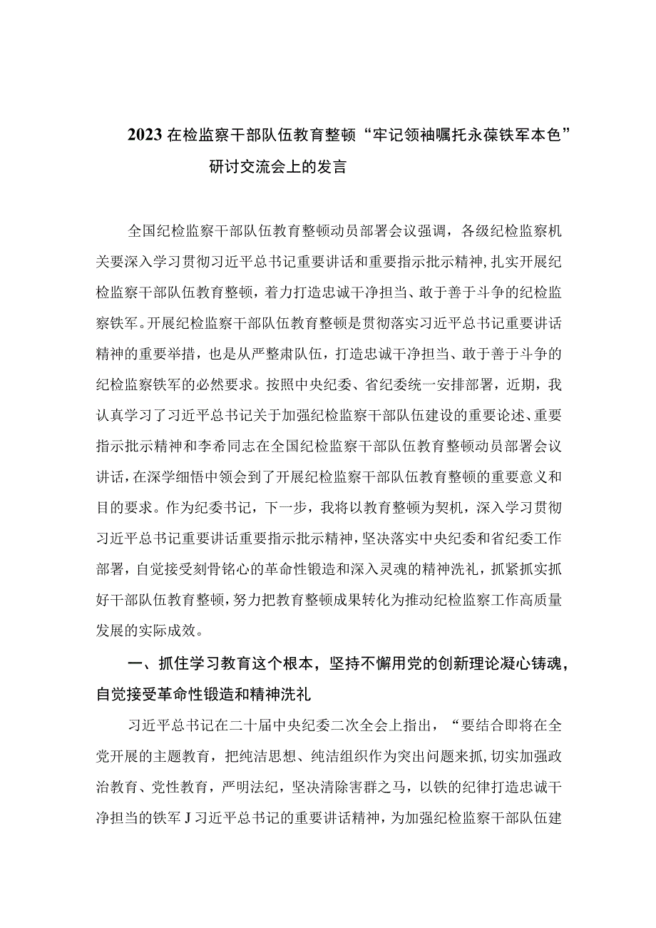 2023在检监察干部队伍教育整顿牢记领袖嘱托永葆铁军本色研讨交流会上的发言最新精选版10篇.docx_第1页