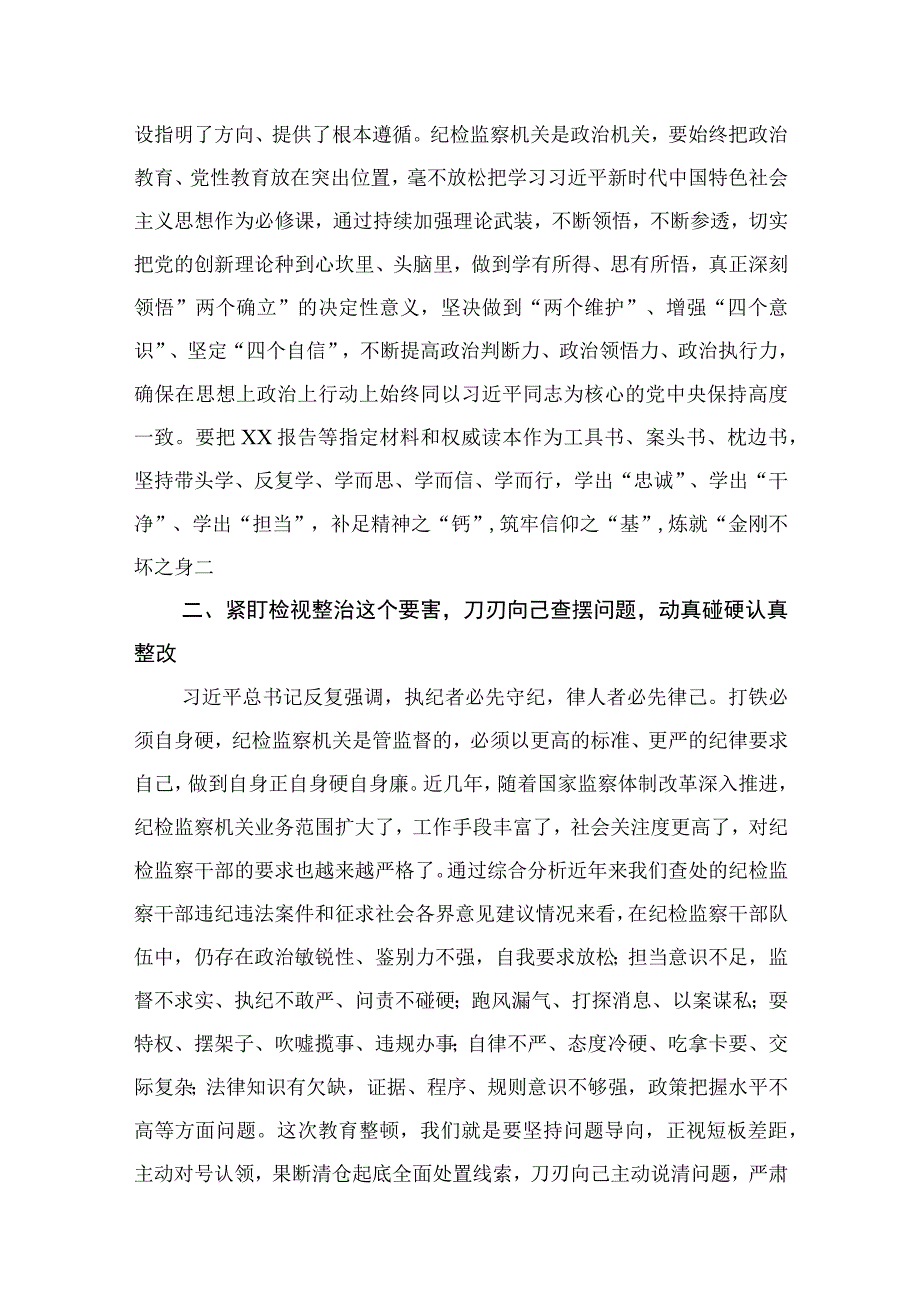 2023在检监察干部队伍教育整顿牢记领袖嘱托永葆铁军本色研讨交流会上的发言最新精选版10篇.docx_第2页