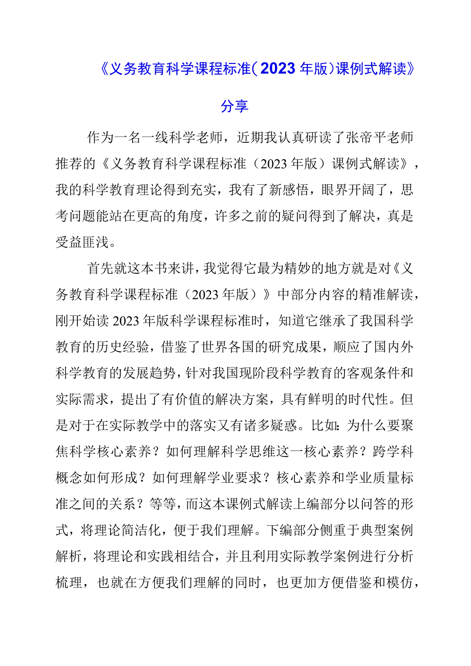 2023年《义务教育科学课程标准2023年版课例式解读》分享.docx_第1页