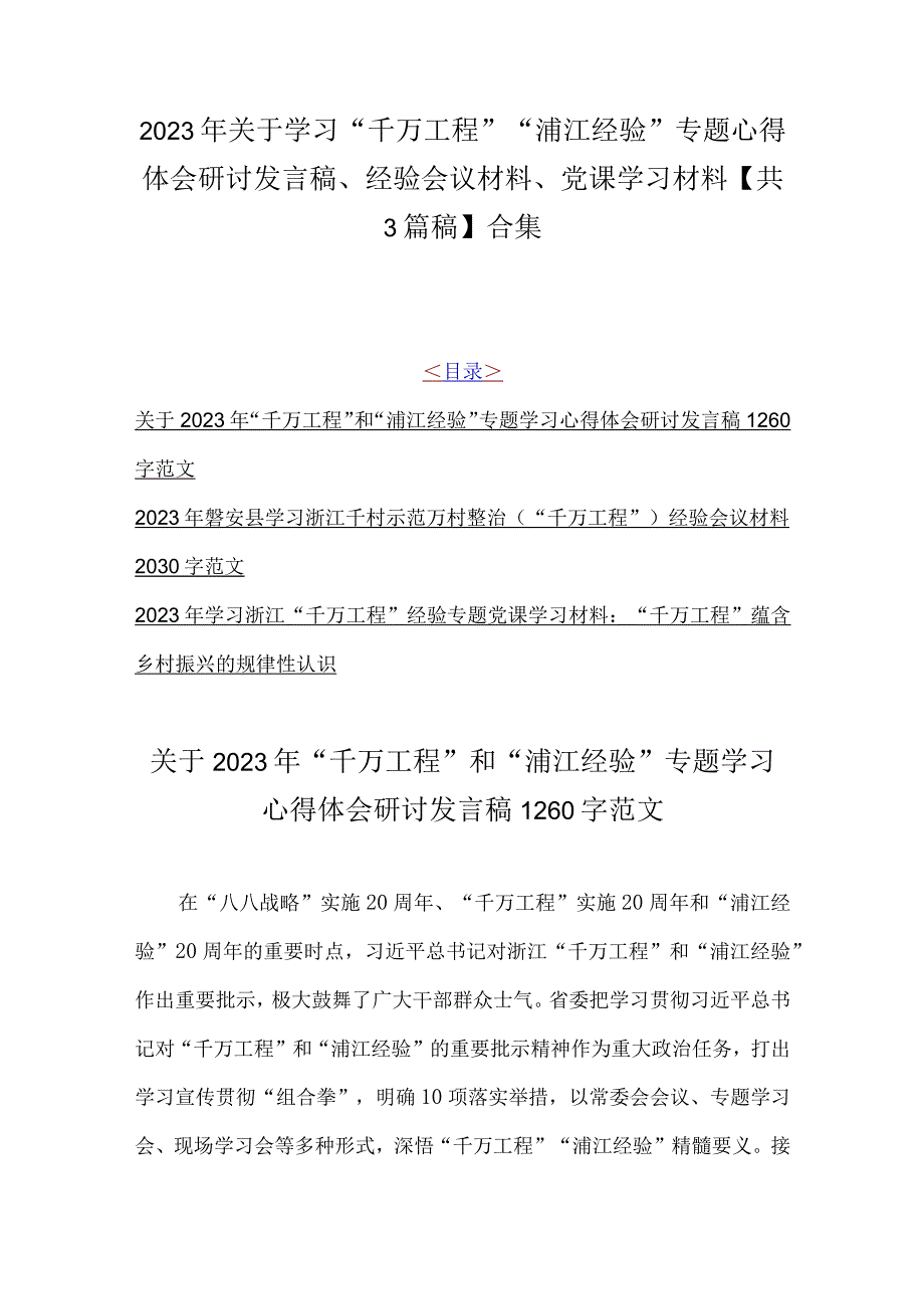 2023年关于学习千万工程浦江经验专题心得体会研讨发言稿经验会议材料党课学习材料共3篇稿合集.docx_第1页