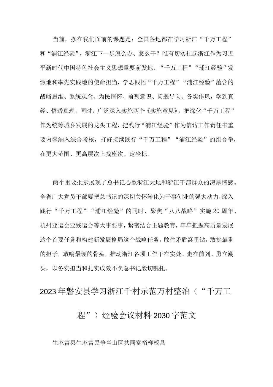 2023年关于学习千万工程浦江经验专题心得体会研讨发言稿经验会议材料党课学习材料共3篇稿合集.docx_第3页