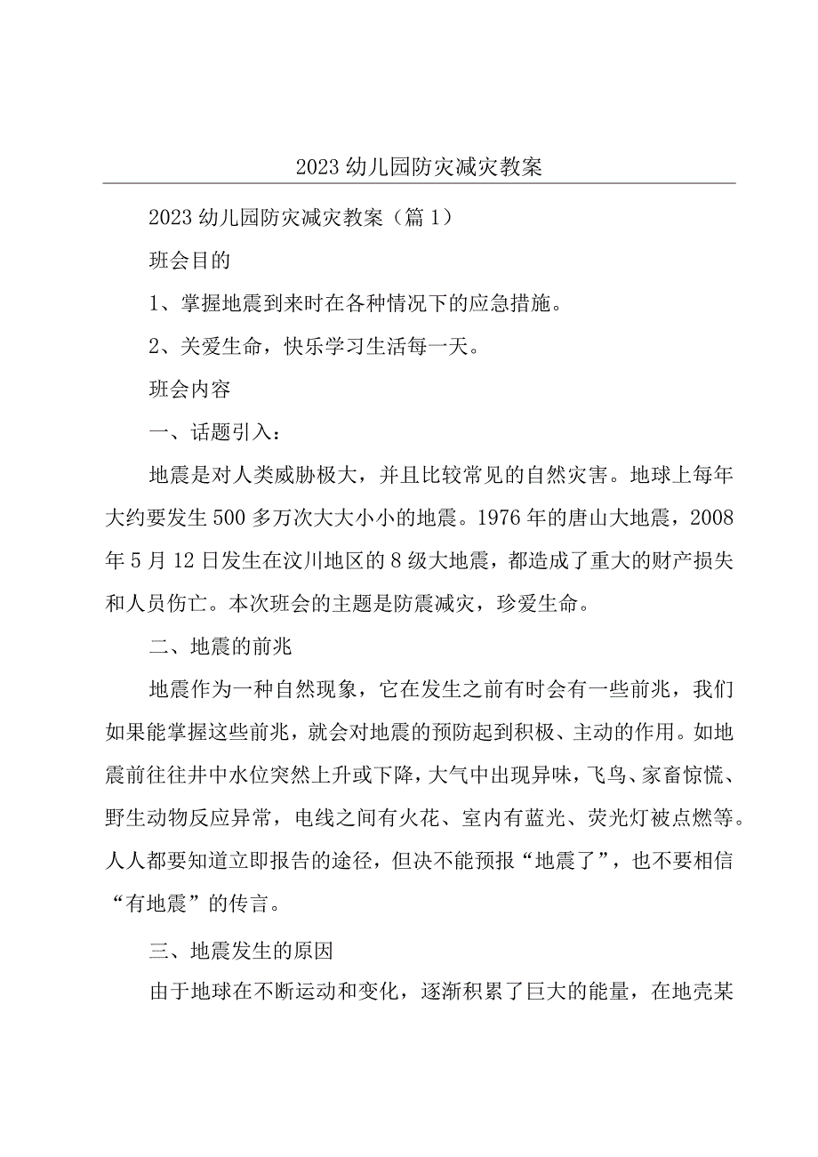 2023幼儿园防灾减灾教案.docx_第1页