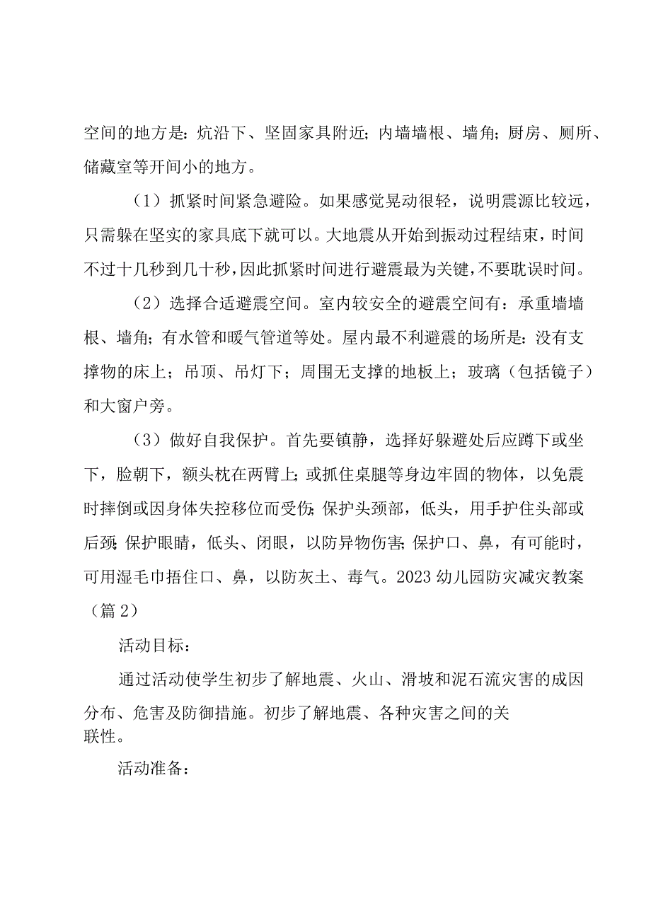 2023幼儿园防灾减灾教案.docx_第3页