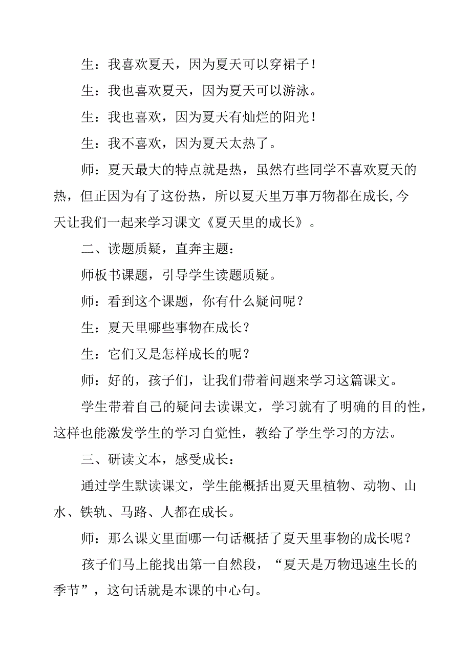 2023年《夏天里的成长》教学案例分析.docx_第2页