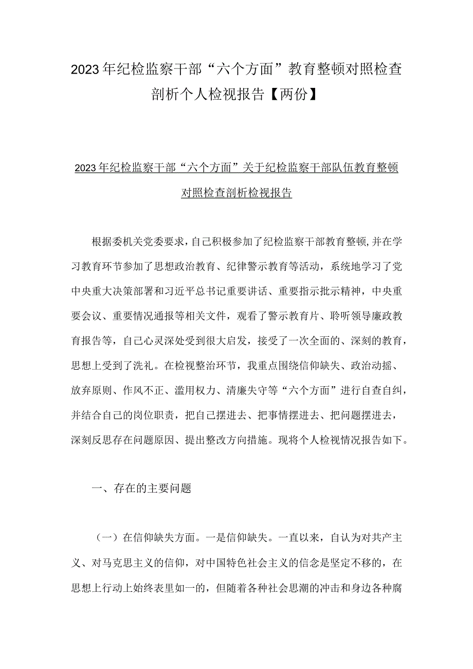 2023年纪检监察干部六个方面教育整顿对照检查剖析个人检视报告两份.docx_第1页