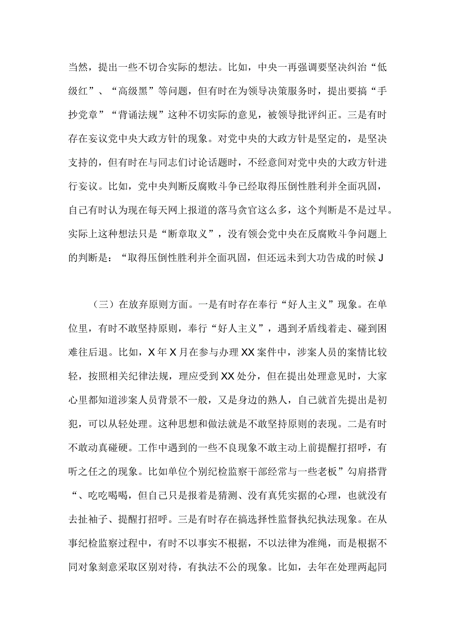 2023年纪检监察干部六个方面教育整顿对照检查剖析个人检视报告两份.docx_第3页