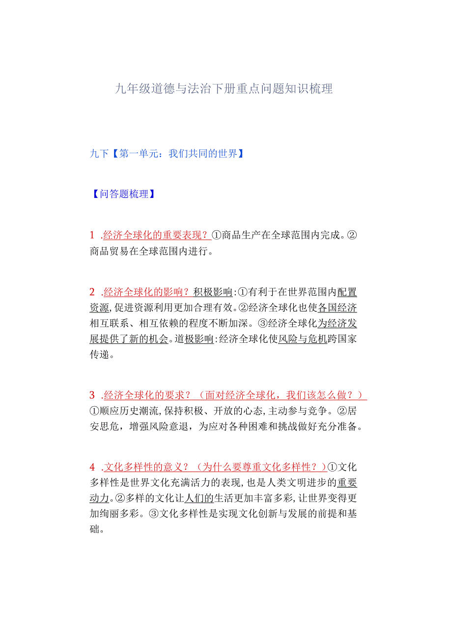 九年级道德与法治下册重点问题知识梳理.docx_第1页