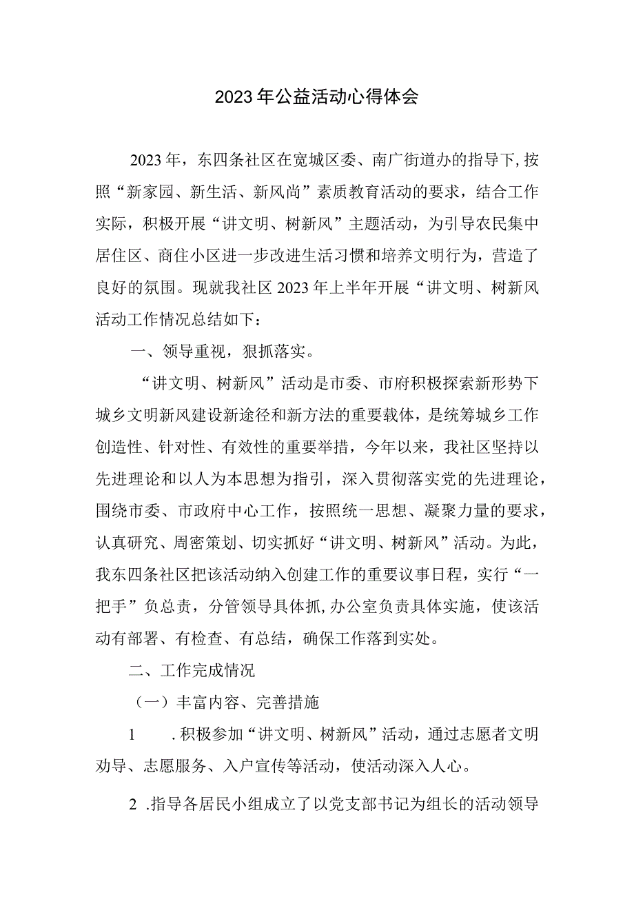 2023年公益活动心得体会.docx_第1页