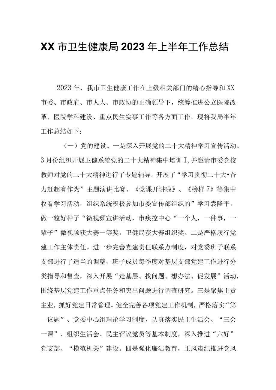 XX市卫生健康局2023年上半年工作总结.docx_第1页