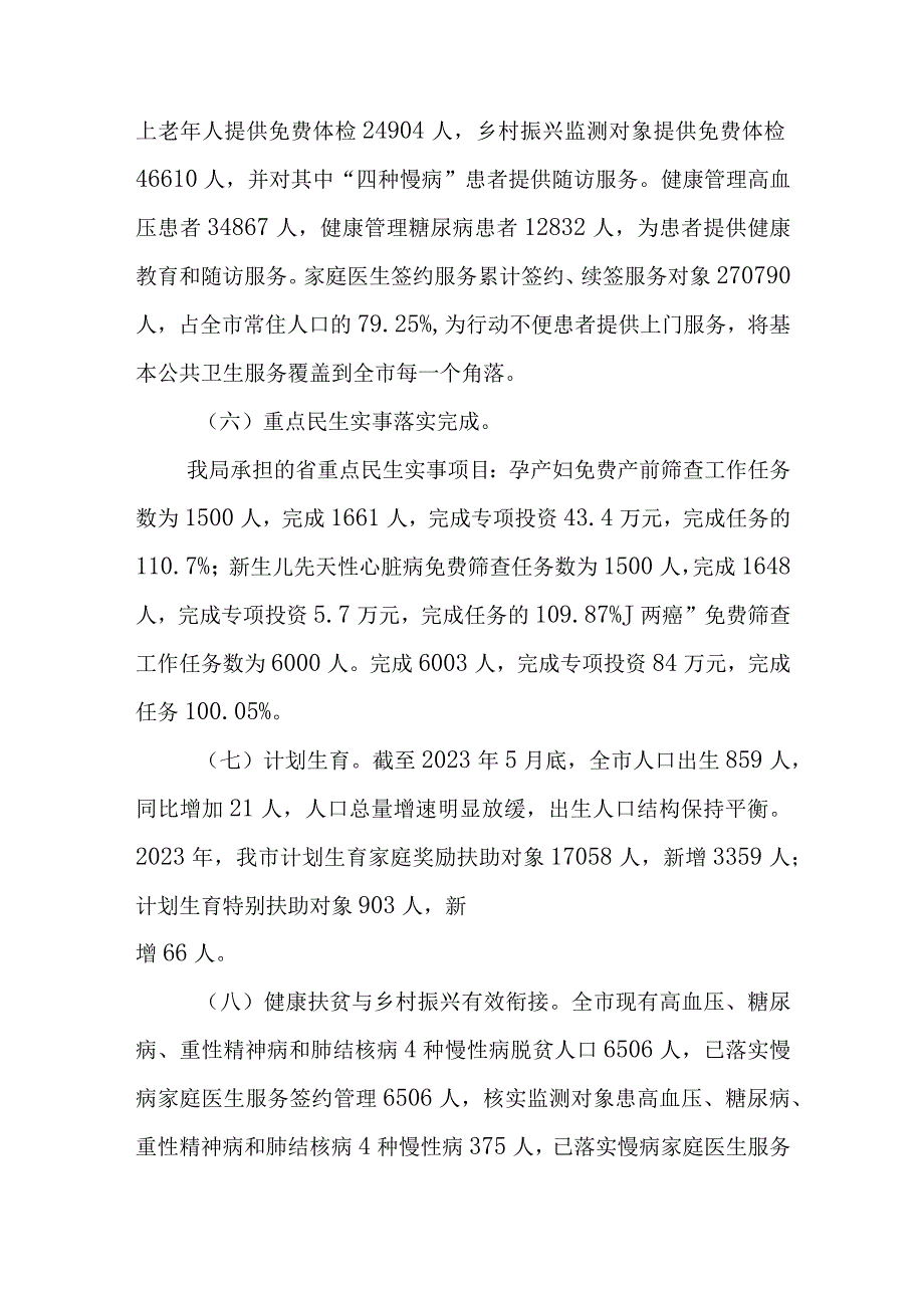 XX市卫生健康局2023年上半年工作总结.docx_第3页