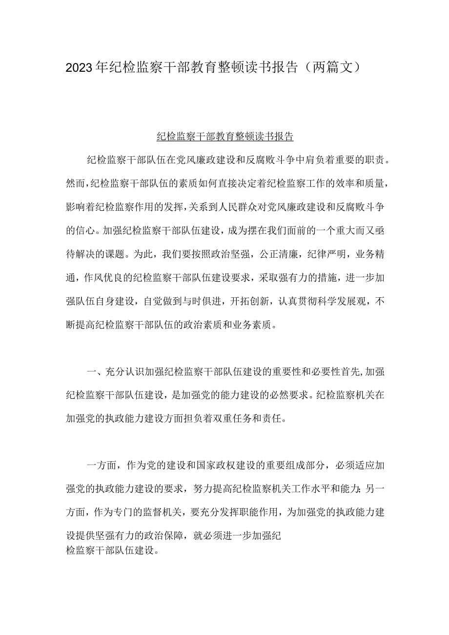 2023年纪检监察干部教育整顿读书报告两篇文.docx_第1页