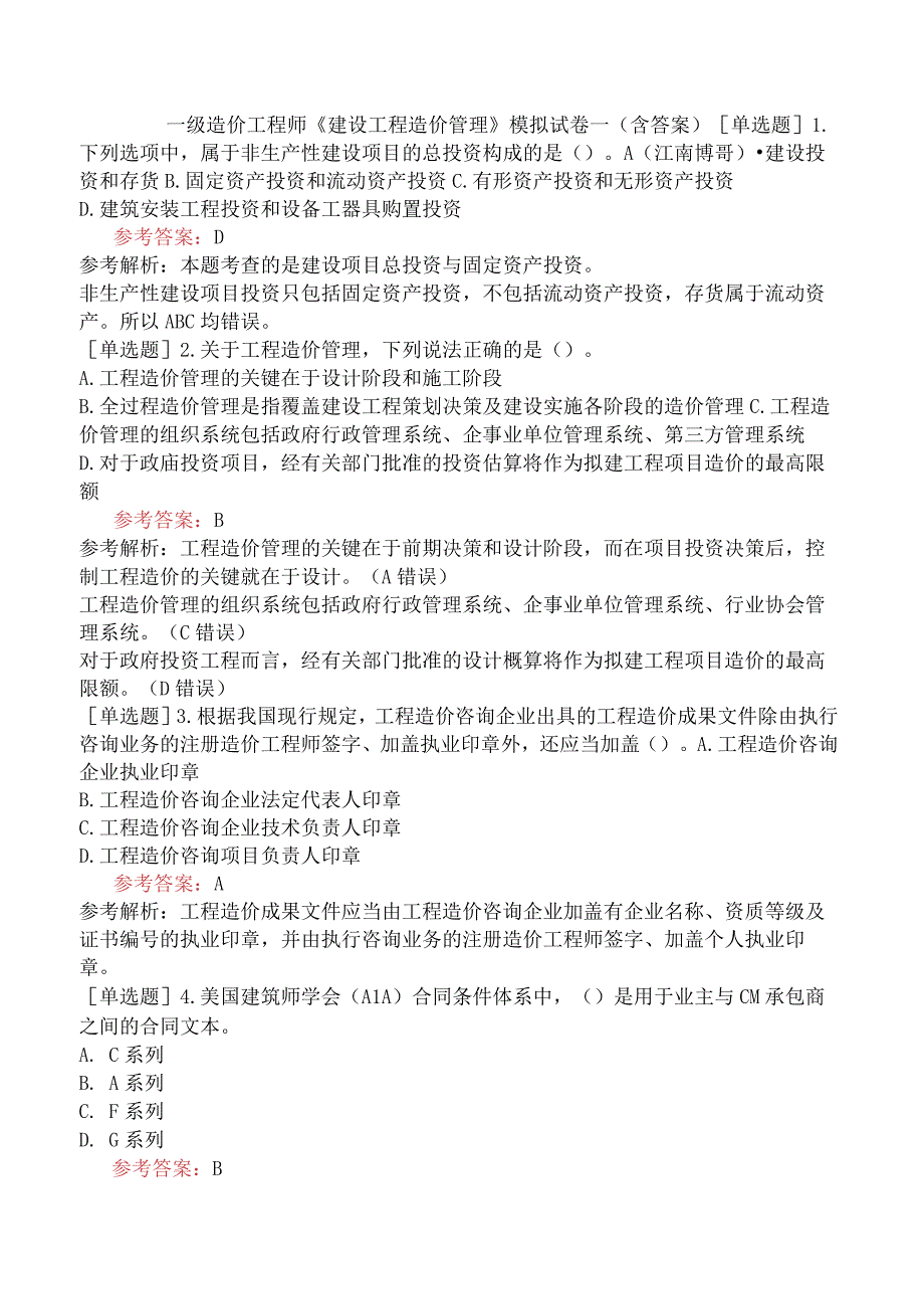 一级造价工程师《建设工程造价管理》模拟试卷一含答案.docx_第1页