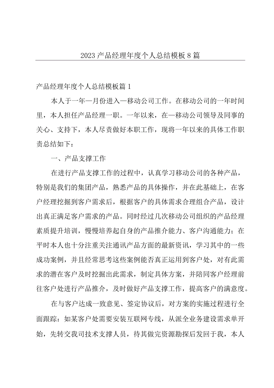 2023产品经理年度个人总结模板8篇.docx_第1页