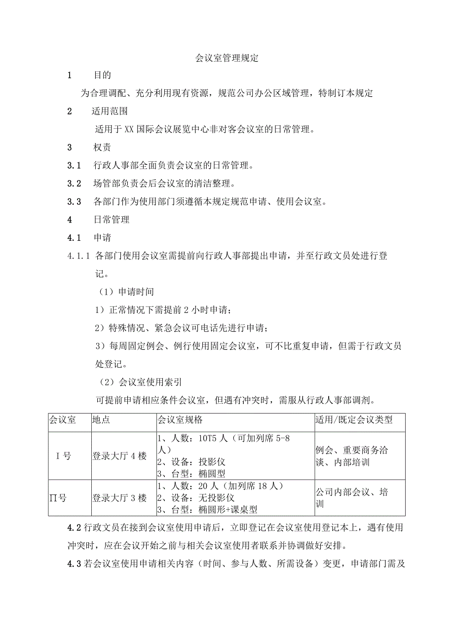 会议室管理规定.docx_第1页