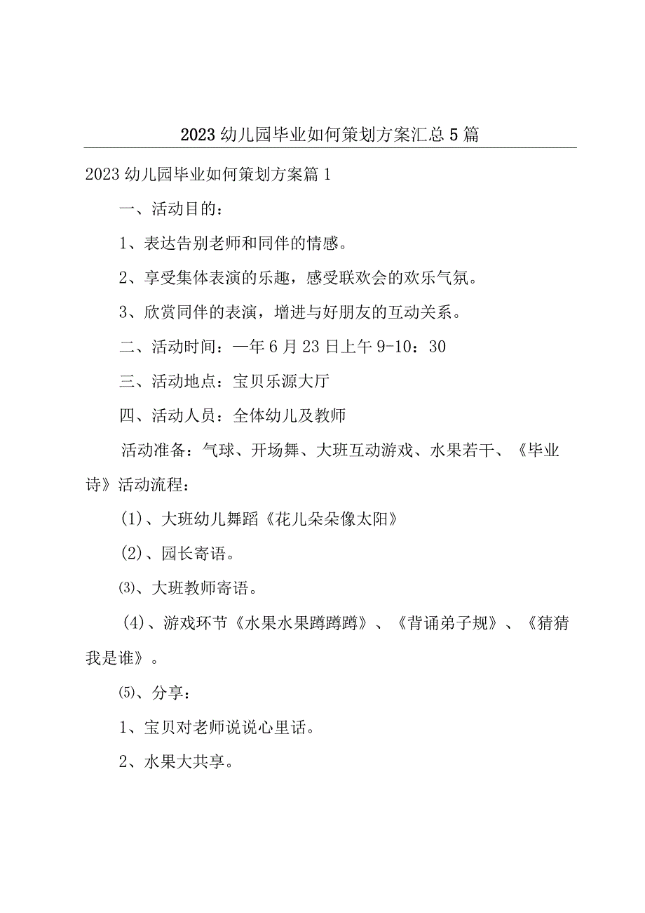 2023幼儿园毕业如何策划方案汇总5篇.docx_第1页