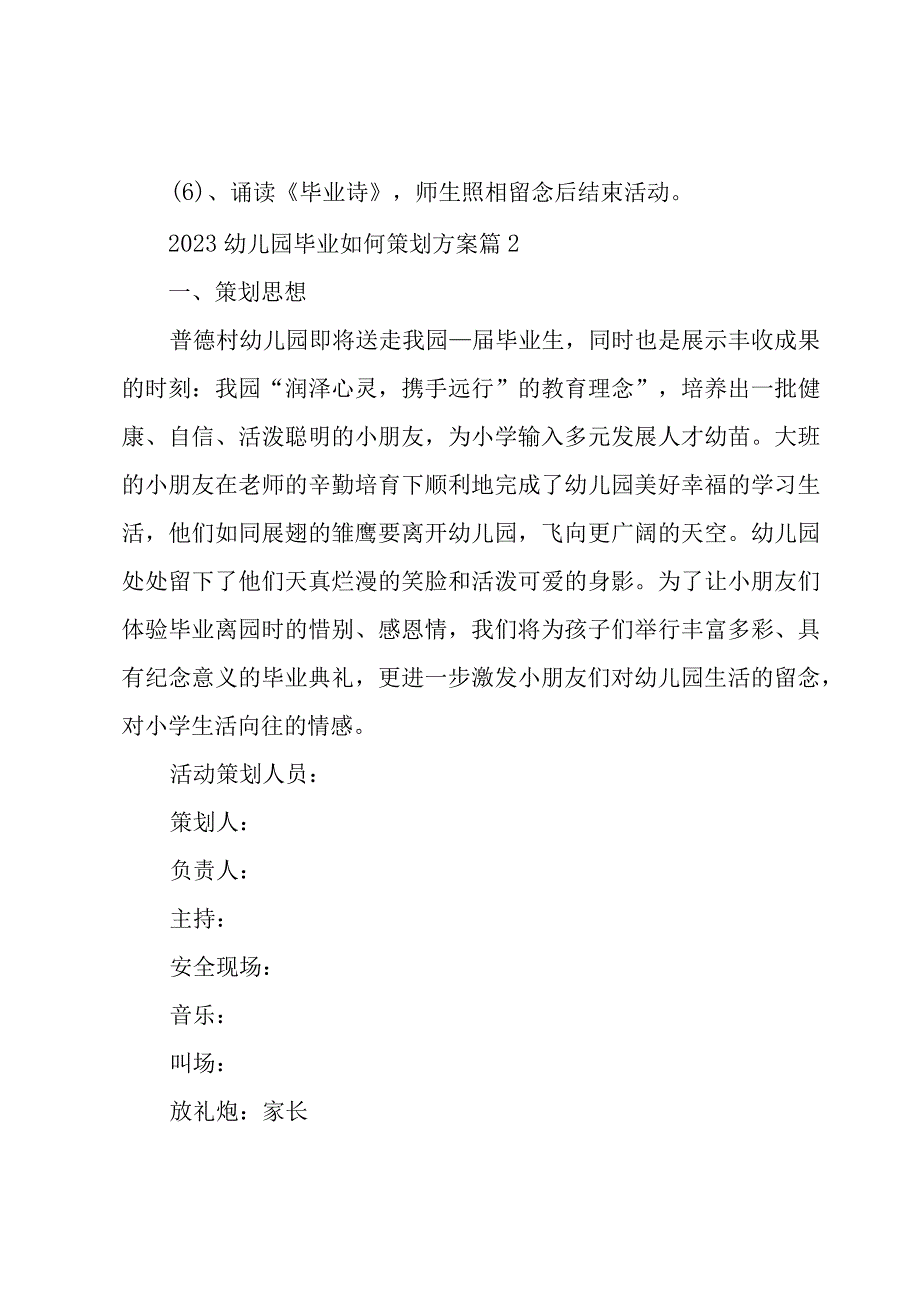 2023幼儿园毕业如何策划方案汇总5篇.docx_第2页