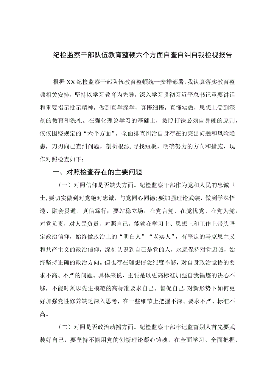 2023纪检监察干部队伍教育整顿六个方面自查自纠自我检视报告精选10篇模板.docx_第1页