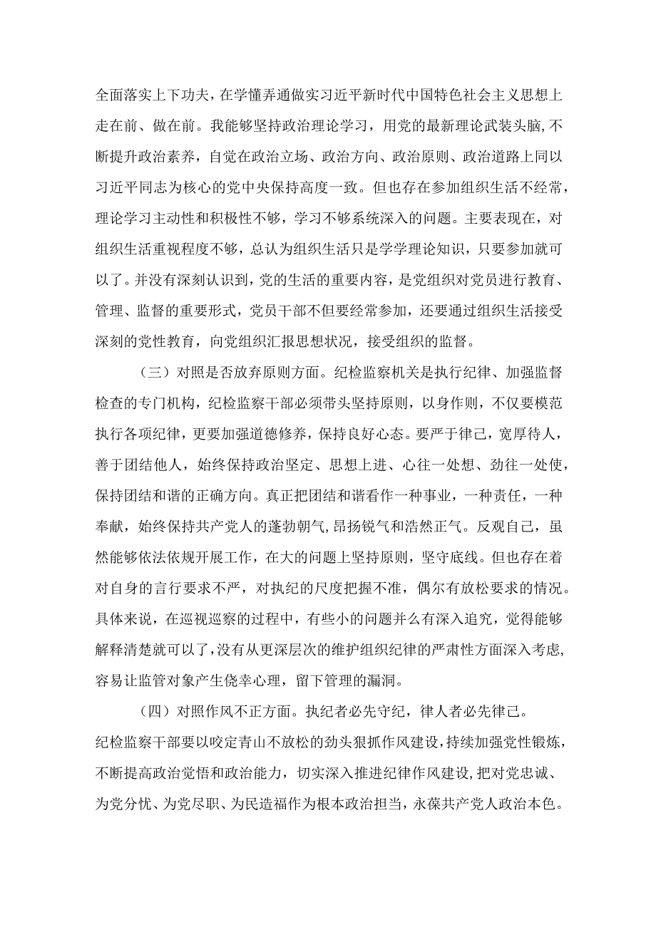 2023纪检监察干部队伍教育整顿六个方面自查自纠自我检视报告精选10篇模板.docx_第2页