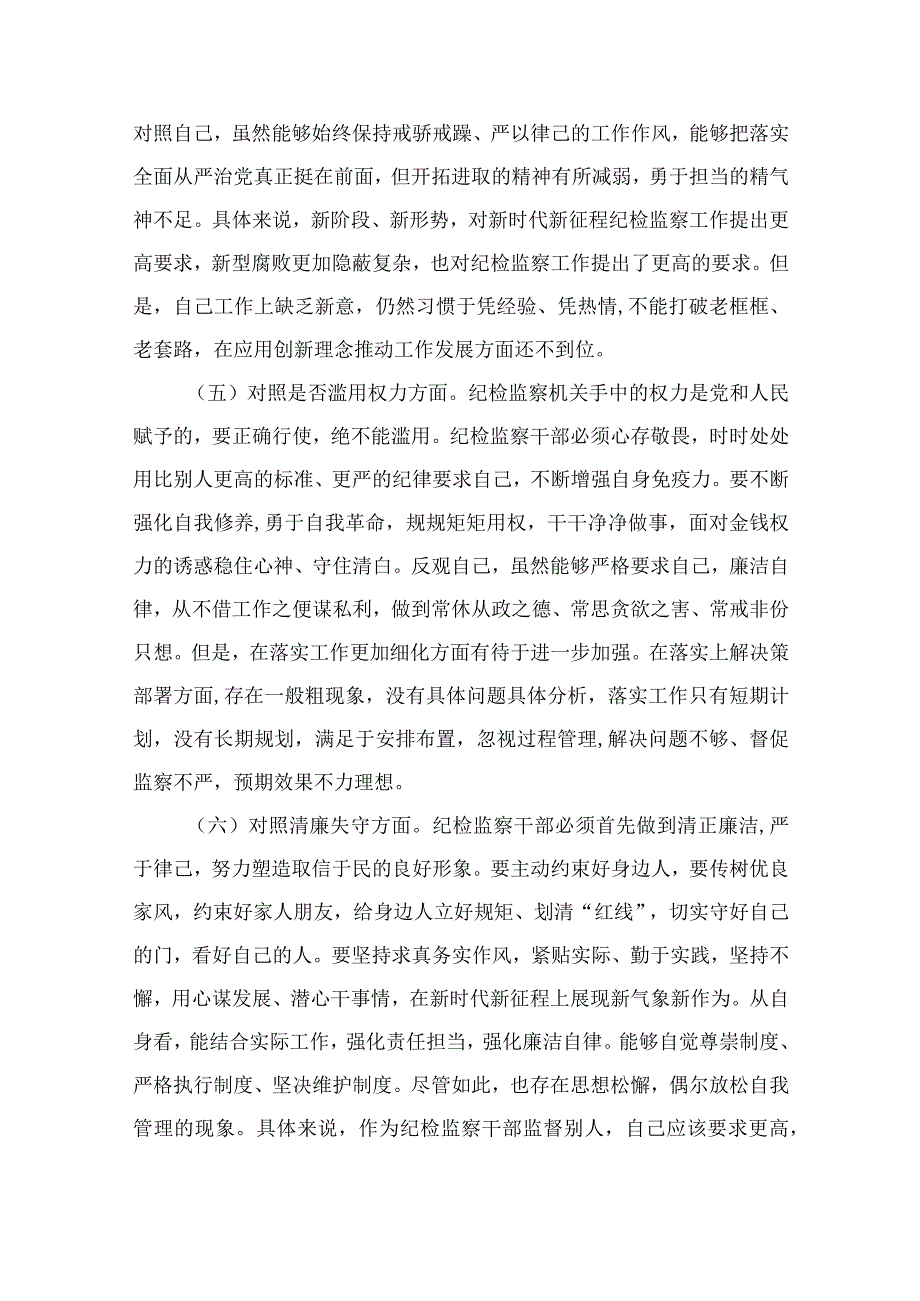 2023纪检监察干部队伍教育整顿六个方面自查自纠自我检视报告精选10篇模板.docx_第3页