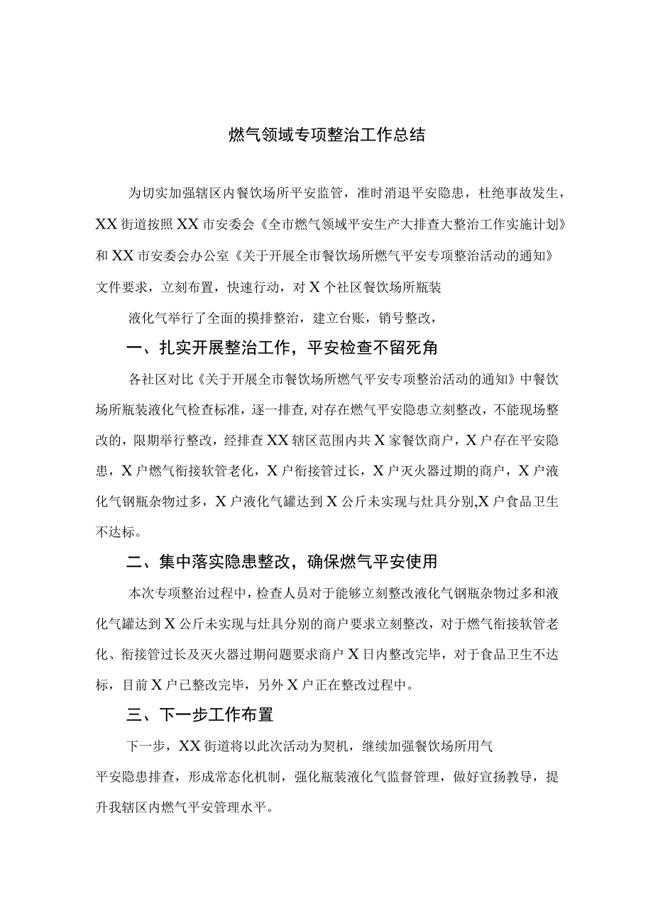 2023燃气领域专项整治工作总结精选八篇.docx_第1页