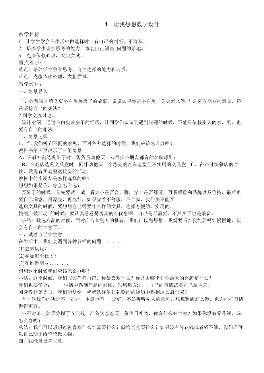 二年级下册道德与法治教案11让我想想1_教科版.docx_第1页