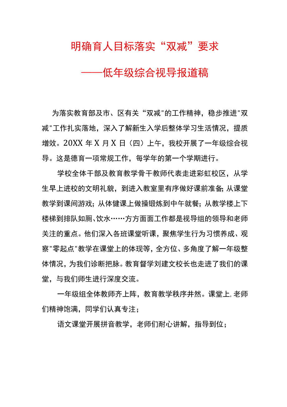 低年级综合视导报道稿.docx_第1页