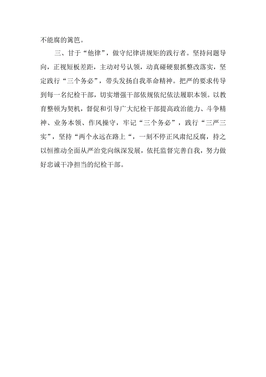 2023银行分行纪委书记委员纪检监察干部教育整顿学习心得体会研讨发言4篇.docx_第3页