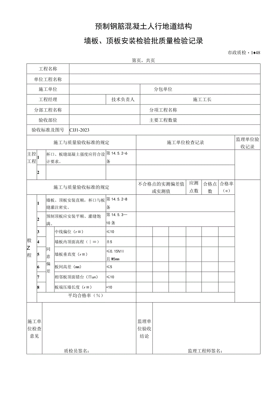 2023年城镇道路工程检验批质量检验记录表格样本.docx_第1页