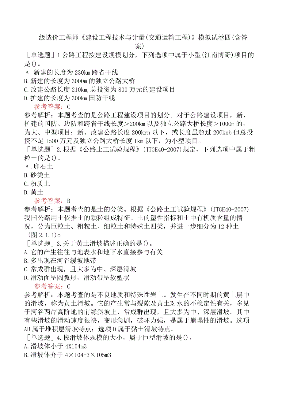 一级造价工程师《建设工程技术与计量交通运输工程》模拟试卷四含答案.docx_第1页