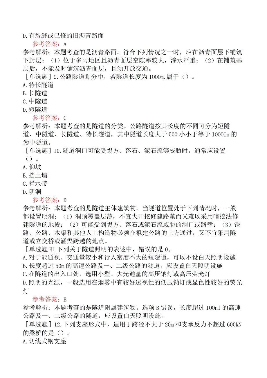 一级造价工程师《建设工程技术与计量交通运输工程》模拟试卷四含答案.docx_第3页