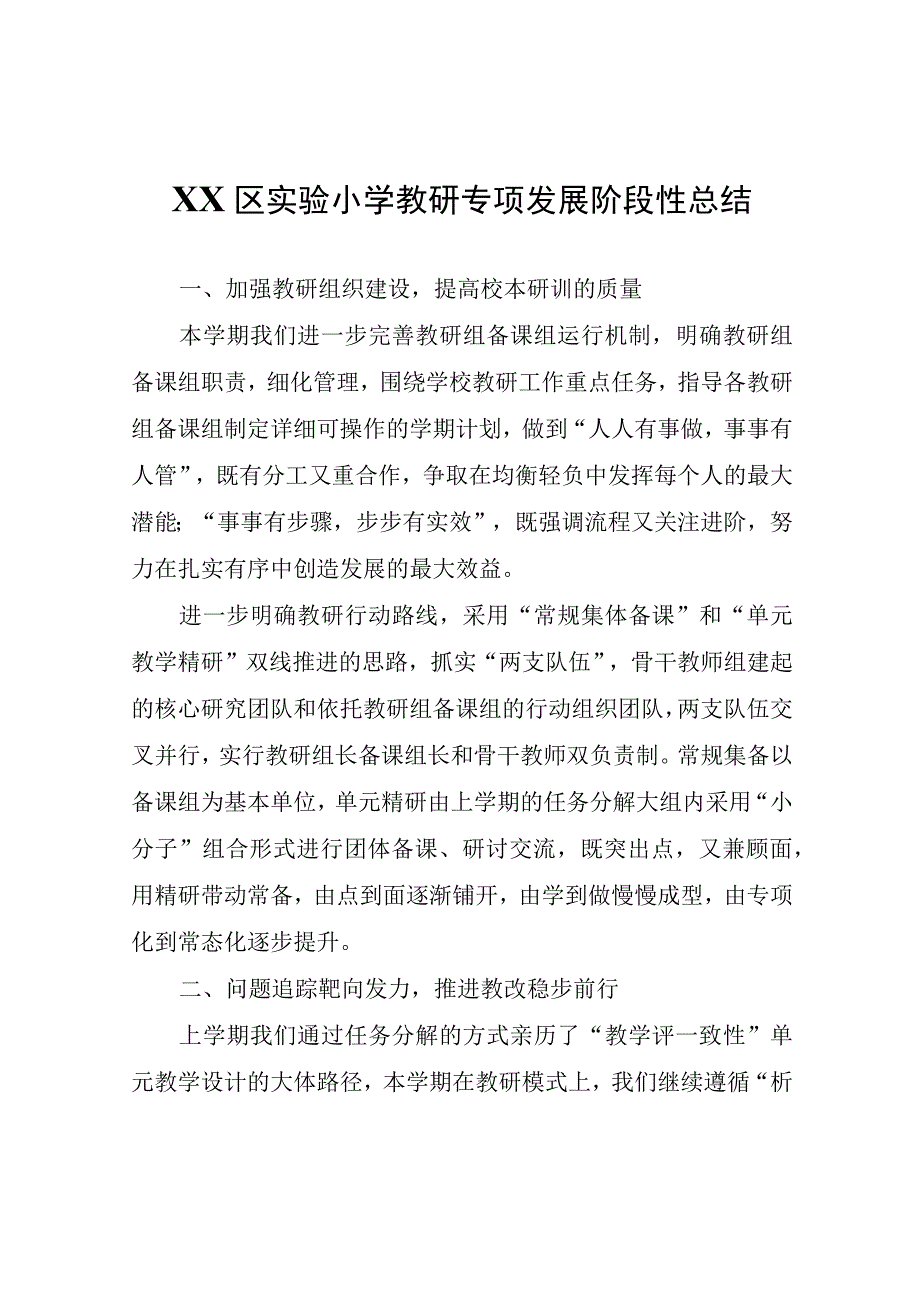 XX区实验小学教研专项发展阶段性总结.docx_第1页