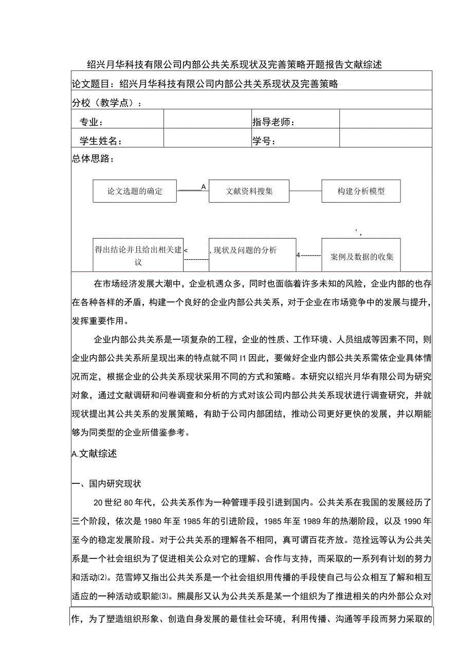 2023《绍兴月华科技有限公司内部公共关系完善策略案例分析》开题报告文献综述.docx_第1页