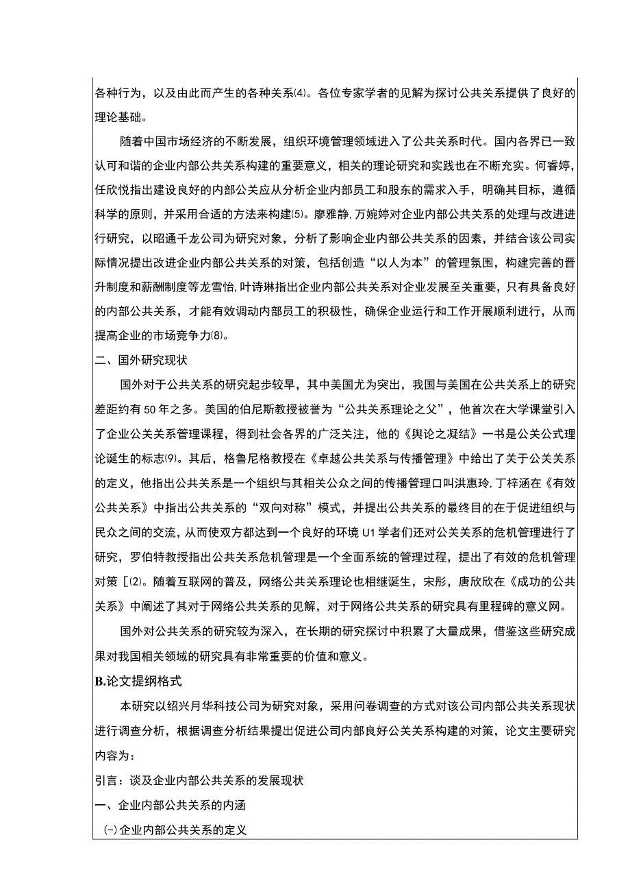 2023《绍兴月华科技有限公司内部公共关系完善策略案例分析》开题报告文献综述.docx_第2页