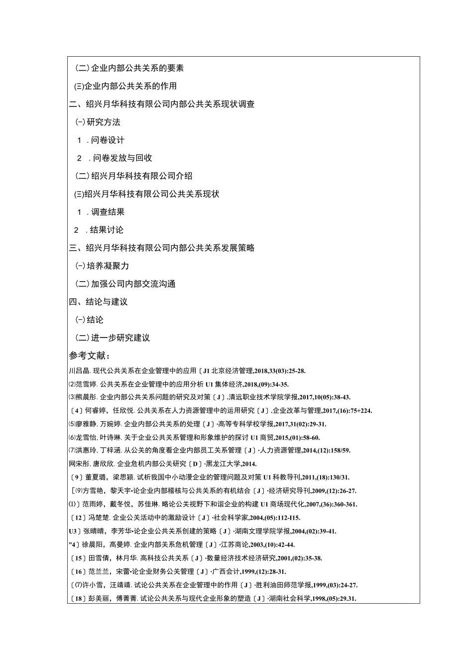 2023《绍兴月华科技有限公司内部公共关系完善策略案例分析》开题报告文献综述.docx_第3页