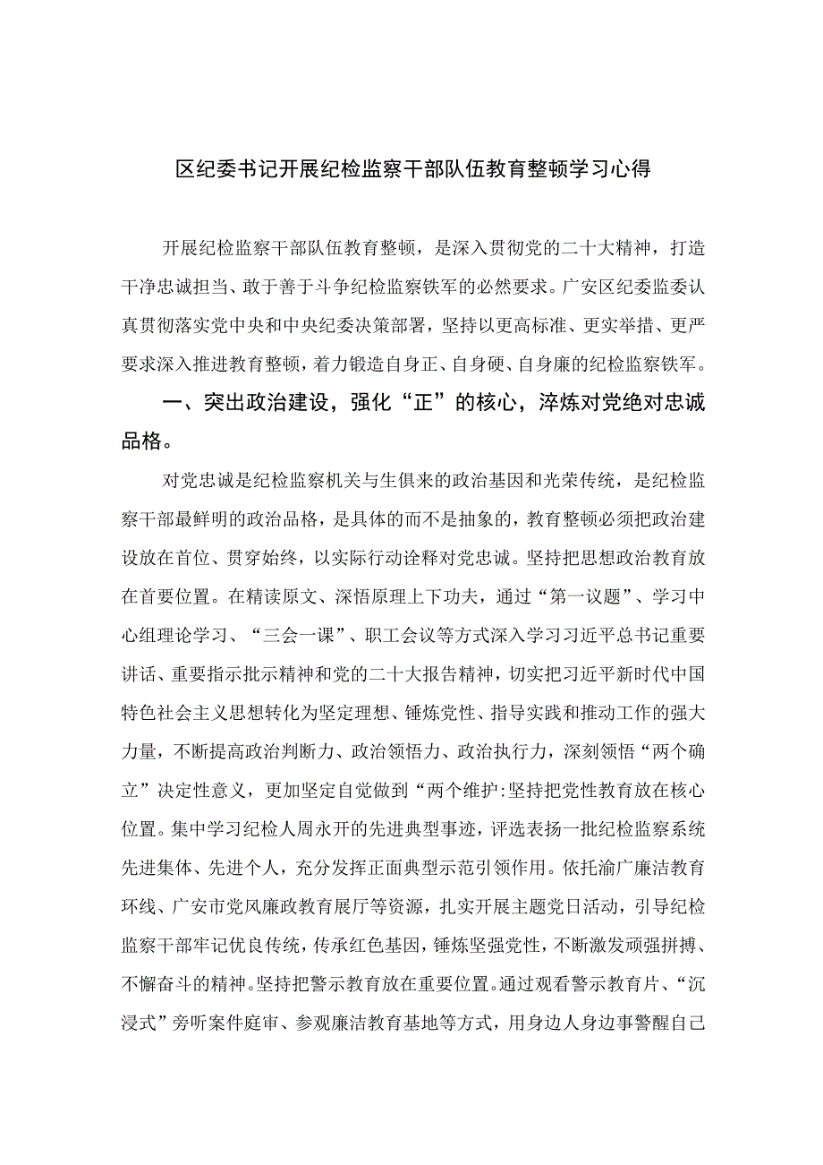 2023区纪委书记开展纪检监察干部队伍教育整顿学习心得精选10篇样例.docx_第1页