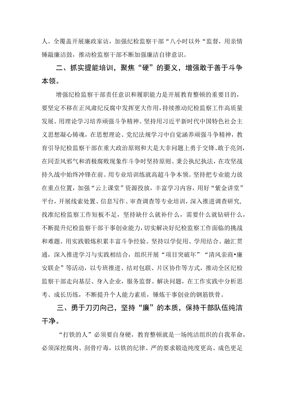 2023区纪委书记开展纪检监察干部队伍教育整顿学习心得精选10篇样例.docx_第2页