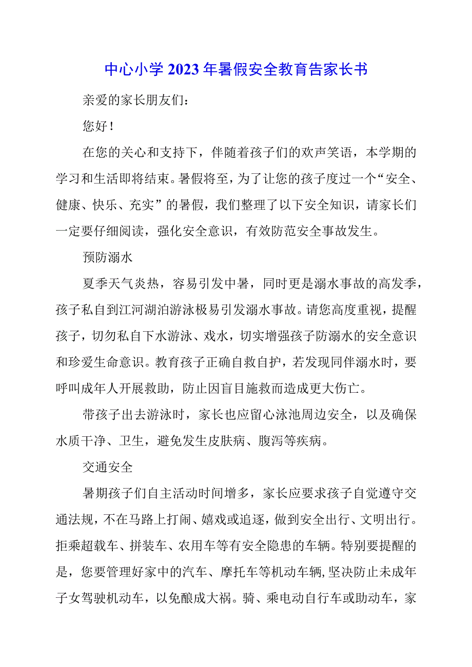 2023年中心小学2023年暑假安全教育告家长书.docx_第1页