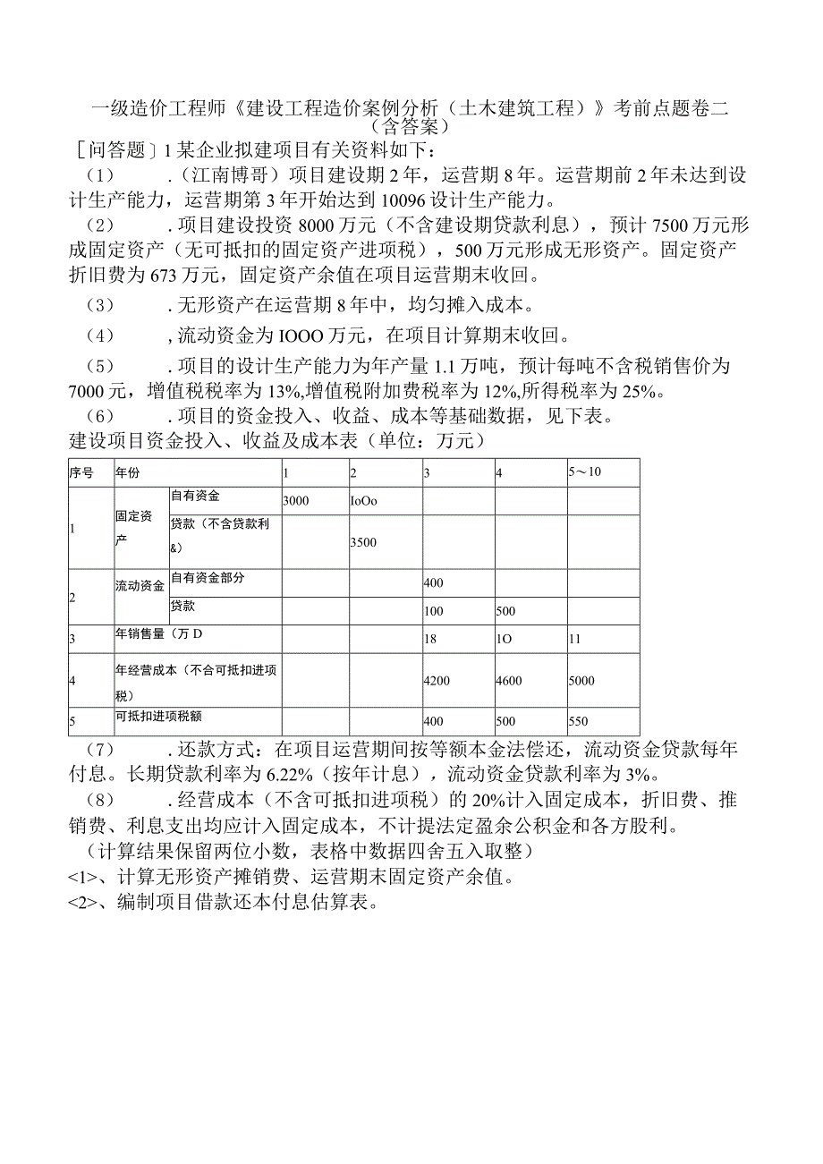 一级造价工程师《建设工程造价案例分析土木建筑工程》考前点题卷二含答案.docx_第1页