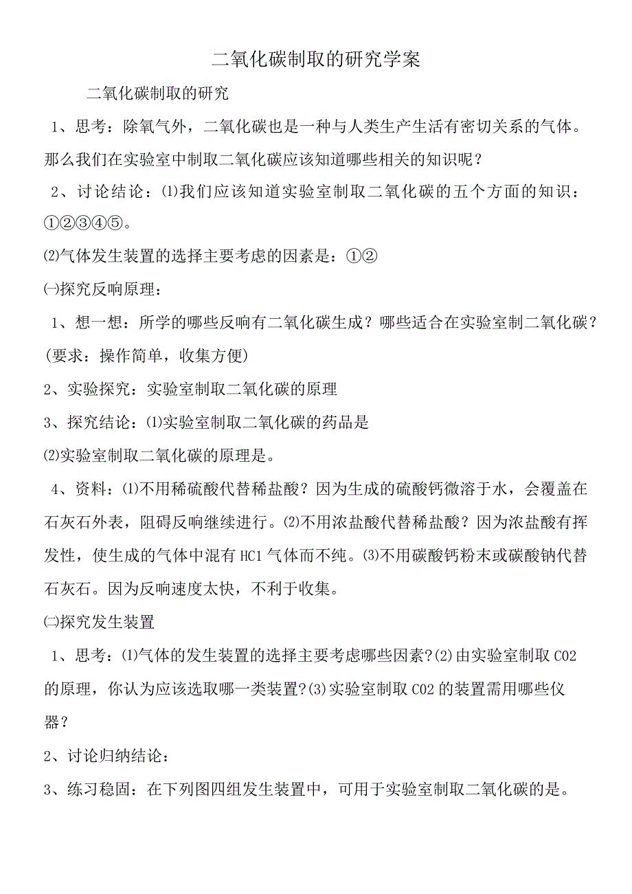 二氧化碳制取的研究学案.docx_第1页