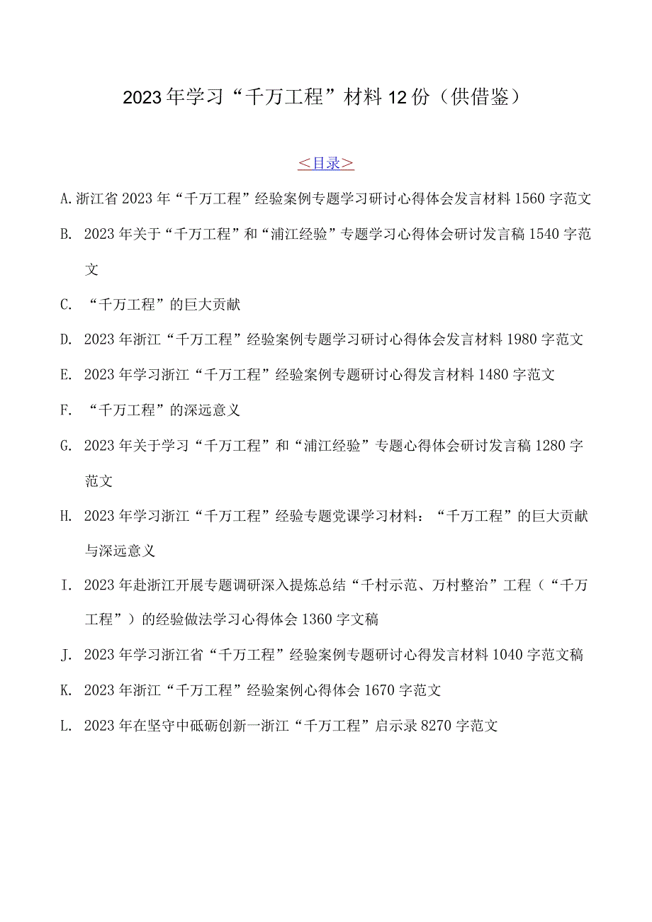 2023年学习千万工程材料12份供借鉴.docx_第1页